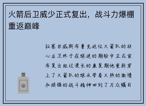 火箭后卫威少正式复出，战斗力爆棚重返巅峰