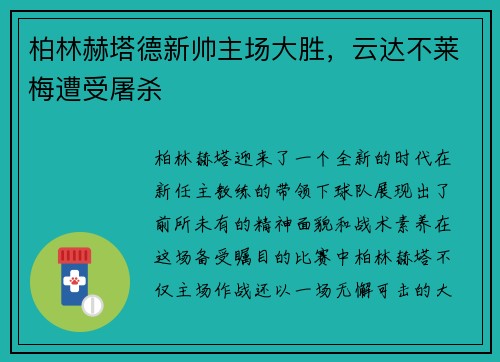 柏林赫塔德新帅主场大胜，云达不莱梅遭受屠杀