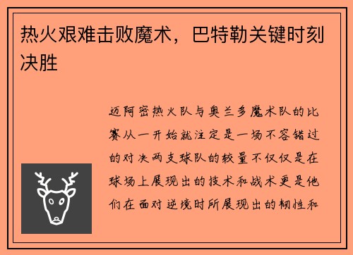 热火艰难击败魔术，巴特勒关键时刻决胜